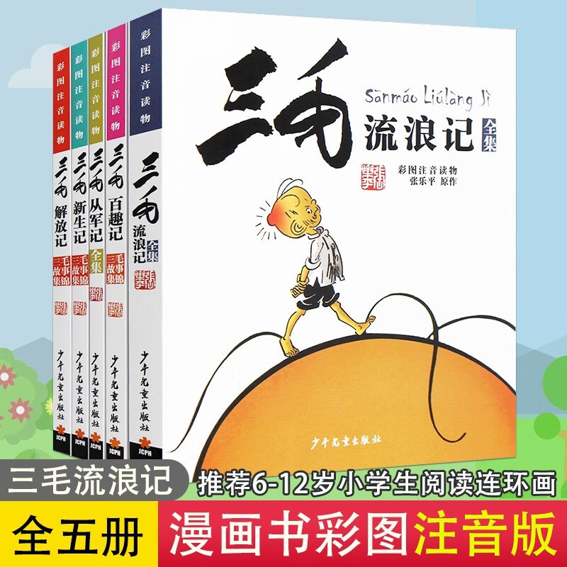 The Wanderings of Sanmao, Joining the Army, The Liberation, The Adventures of New Life, The Adventures of Hundred Fun Works, The Complete Comic Edition, The Complete Set of 5 Color Pictures, Phonetic Edition, Genuine Books, Must-Read Extracurricular Reading Books for Primary School Students in Grades 1, 2, and 3, Zhang Leping Genuine Children's Publishing House, Children's Pinyin Comic Books, Children's Books for 6-12 Years Old, Extracurricular Story Books, Chinese Teachers Recommended Reading