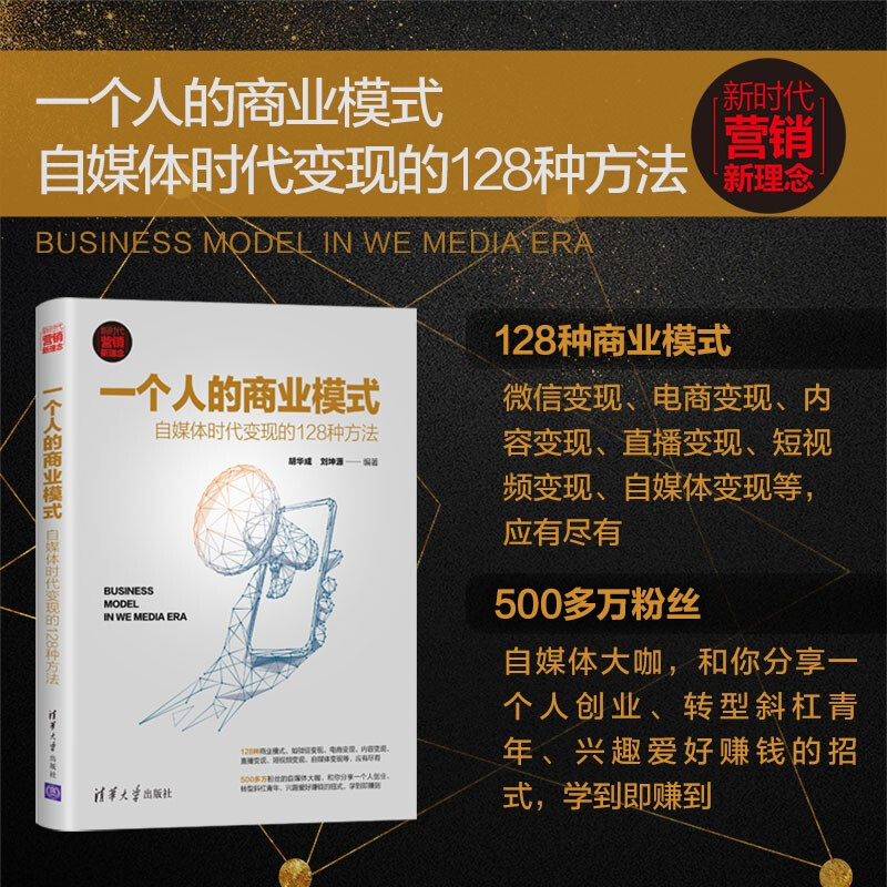 One person’s business model 128 ways to monetize in the self-media era (new era marketing concepts) Closed-loop model innovation Rich practical tools Lightweight entrepreneurial path Personal brand