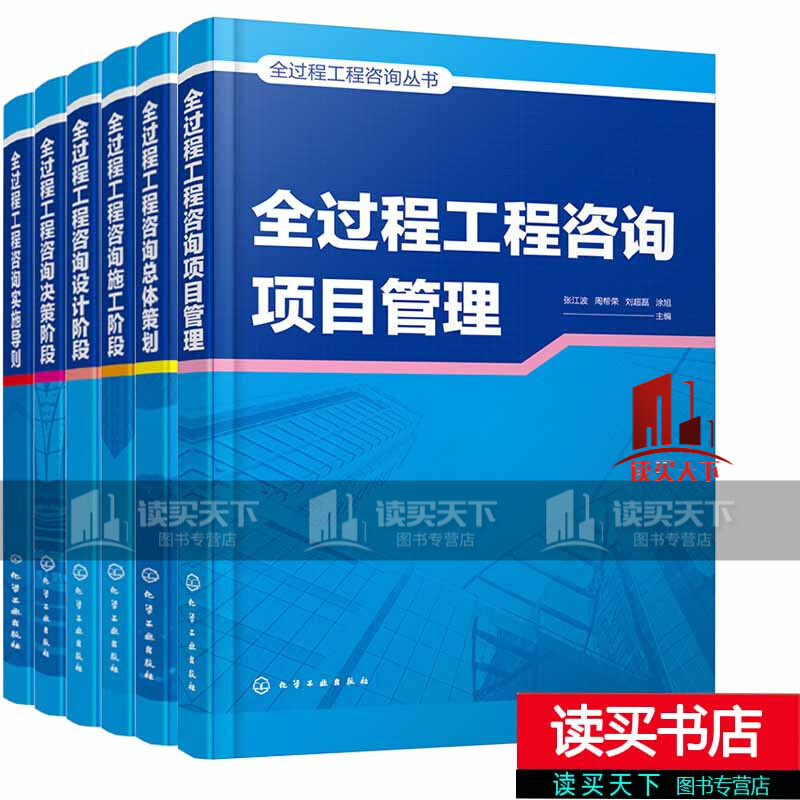 Genuine free shipping, 6 volumes of the whole-process engineering consulting series, full-process engineering consulting overall planning + consulting design stage + consulting decision-making stage + consulting construction stage + consulting implementation guidelines + consulting project management, construction project management book C, pre-sale