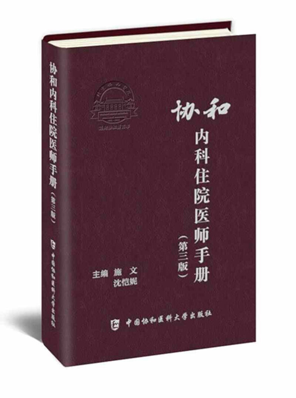 Peking Union Medical College Internal Medicine Resident Manual (Third Edition) Peking Union Medical College Hospital Handbook Series