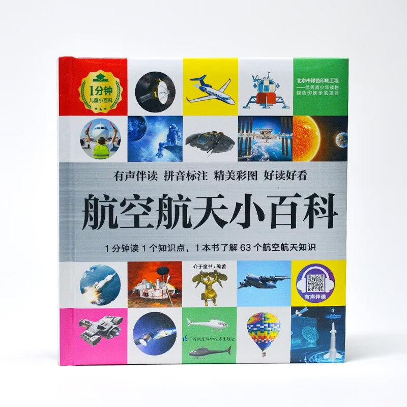 Aerospace Encyclopedia (1-minute children's encyclopedia) Soft-packed and hardcover Audio-visual reading phonetic version Popular science reading 3-6-8 years old Kindergarten 1st, 2nd and 3rd grade