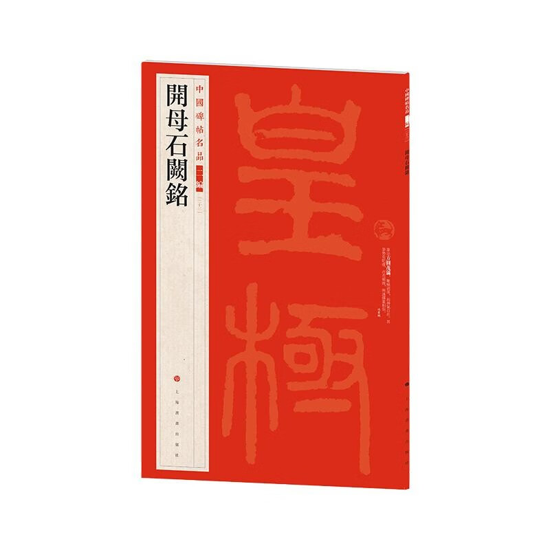 Inscription on the Kaimu Stone, Part Two of Famous Chinese Stele Inscriptions, 10 Types of Stele Inscriptions (21 30), Shanghai Calligraphy and Painting Publishing House, Book
