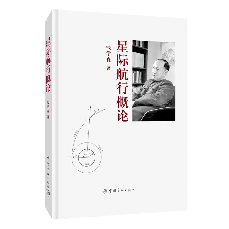 Self-operated Introduction to Interstellar Navigation (Hardcover) Qian Xuesen