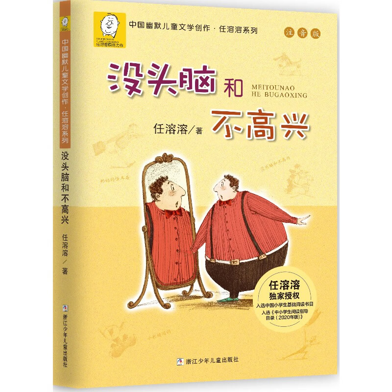 Mindless and Unhappy by Ren Rongrong Phonetic version Primary school students’ extracurricular reading story book Children’s literature