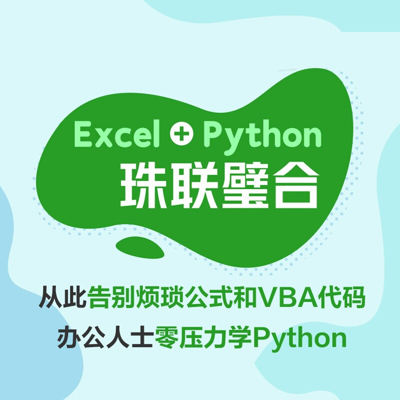 Excel+Python quickly handles data analysis and processing (produced by Turing)