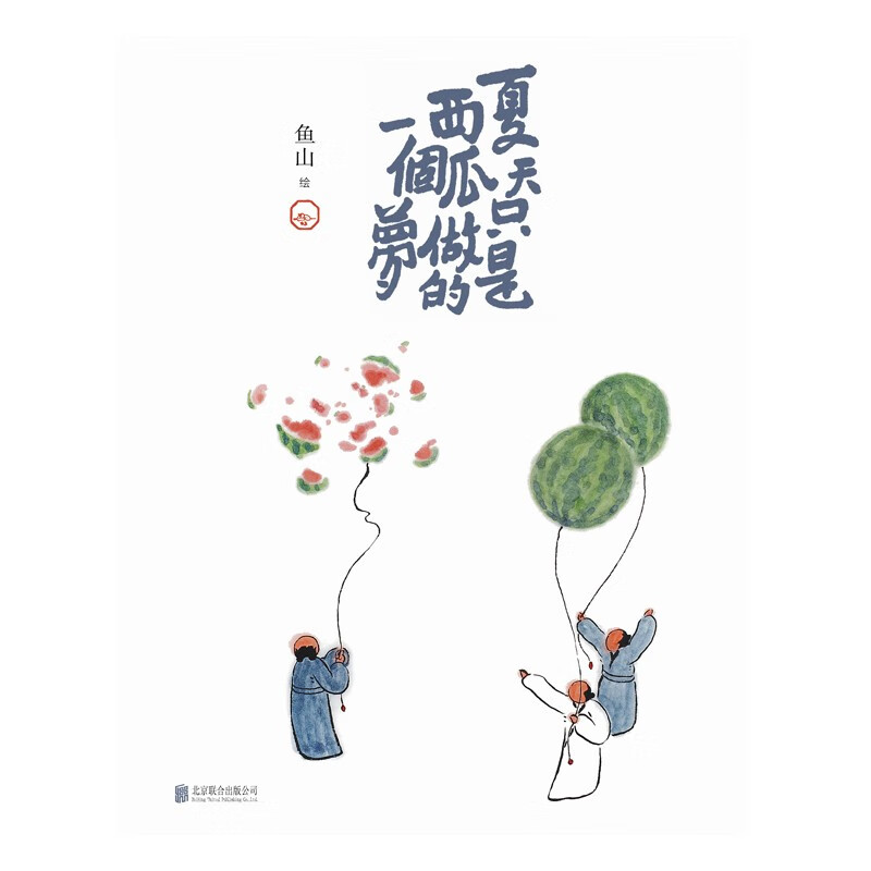 Summer is just a dream of watermelon, Yushan, ink painting picture book illustration, poetry painting collection, healing painting collection book