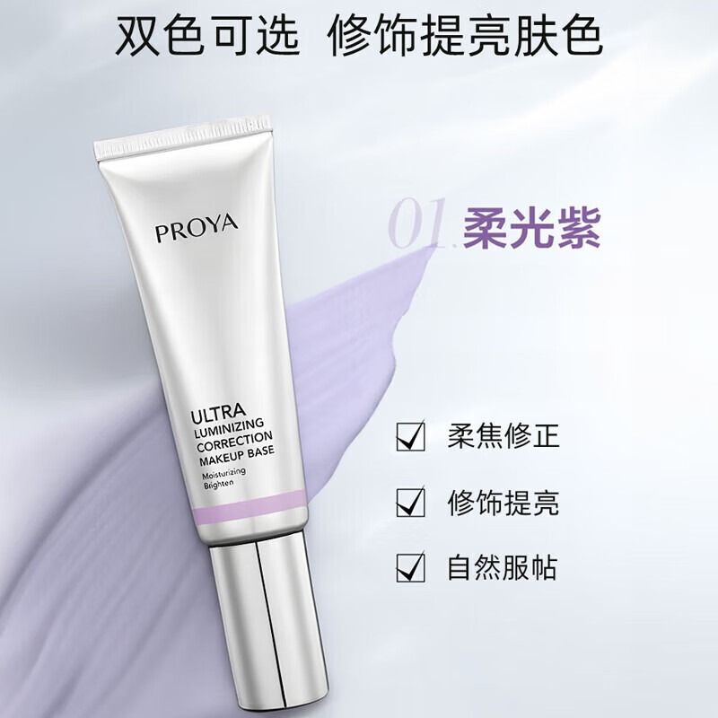 PROYA Multi-Protective Makeup Pre-Makeup Isolation Cream Crystal Diamond Repair Isolation Milk Soft Purple Upgrade 50g Gift Pack