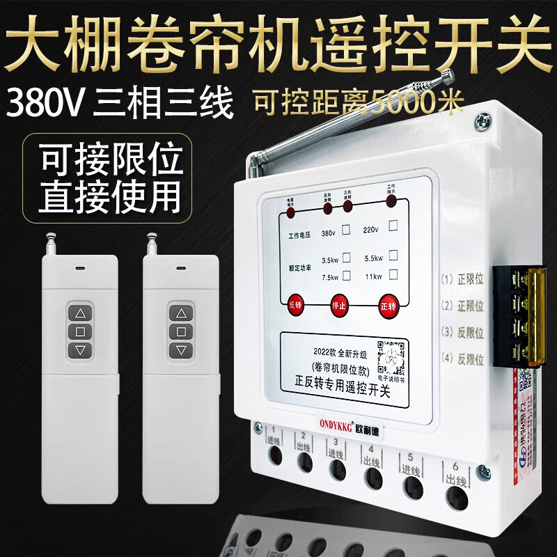 Onaid greenhouse roller shutter machine forward and reverse remote control 380v three-phase reverse motor forward and reverse with safety limit three-phase 3.5kw1km single remote control limit model (