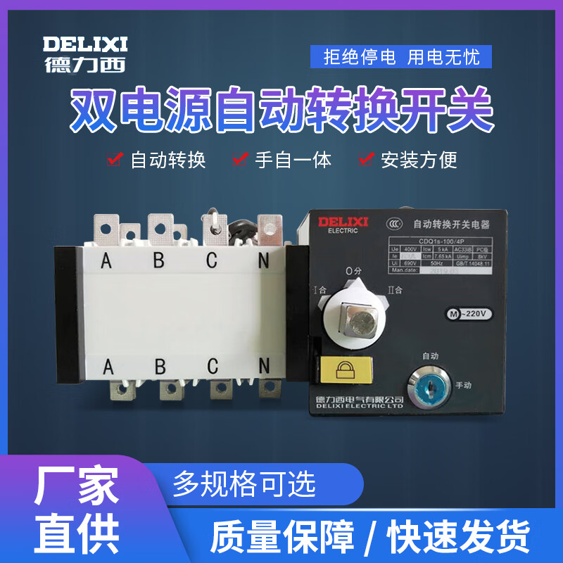 Delixi dual power automatic transfer switch CDQ1S three-phase four-wire isolation switch two in and one out 63A 4p