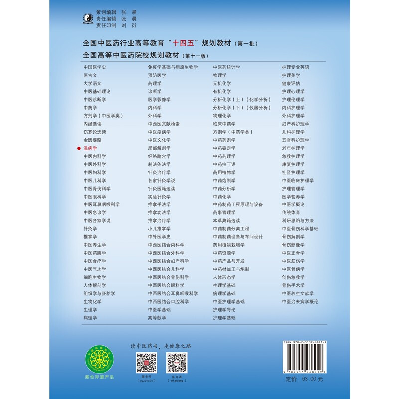 Warm Diseases, edited by Gu Xiaohong and Ma Jian, the 55th edition of the new century, the 11th edition of the 14th Five-Year Plan Textbook for Higher Education in the Traditional Chinese Medicine Industry, book, China Press of Traditional Chinese Medicine