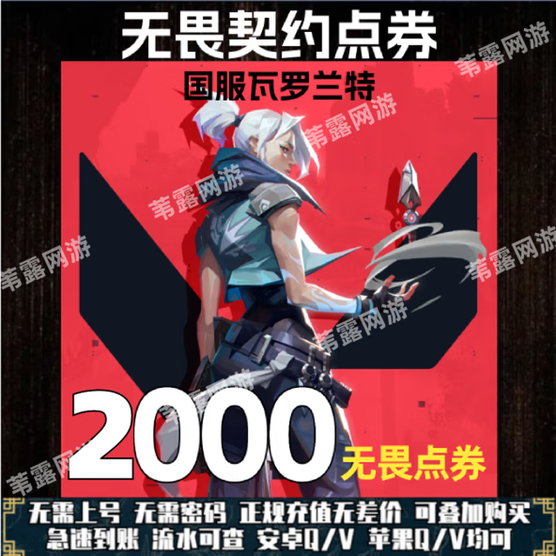 Quickly arrive at your account. Recharge Valorant with Fearless contract points. Valorant national server recharge points with no password. Direct recharge with Fearless points. Fast recharge. 2,000 points will be deposited into your account.