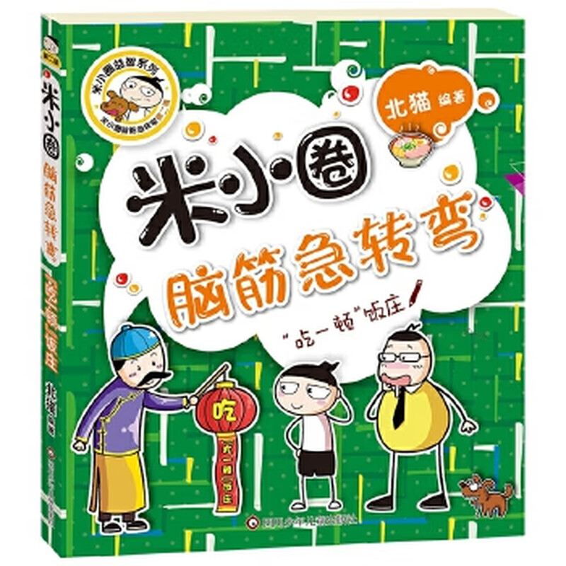 Second-hand Mi Xiaoquan Brain Teasers (Second Series) Eat a Meal Restaurant Beimao 978753659