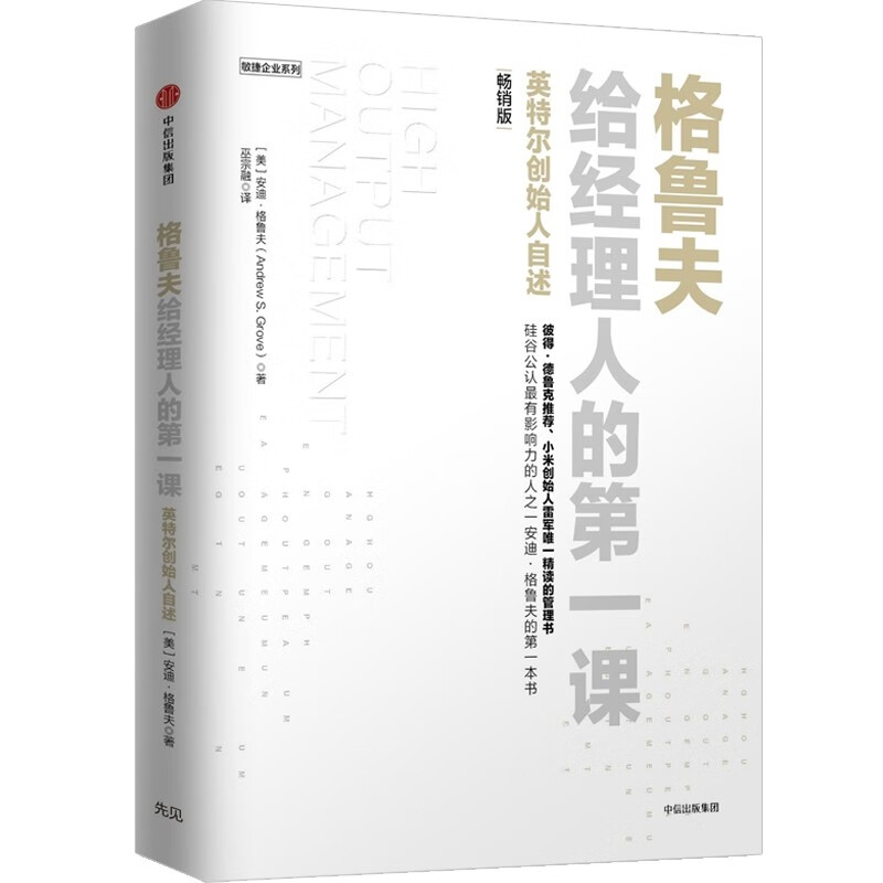Grove's First Lesson for Managers Best-Selling Edition Written by Andy Grove Business Management Desk Book Entrepreneurship Difficulties Recommended by the author CITIC Publishing House