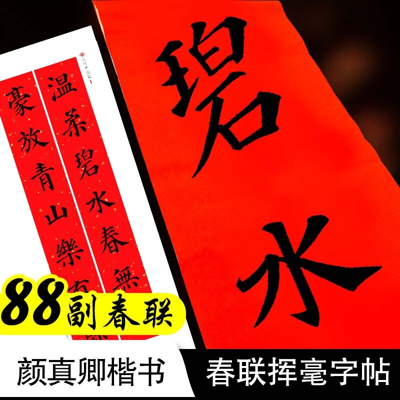 Ink dot copybook, Yan Zhenqing's regular script, Spring couplets, calligraphy, calligraphy, Chinese good spring couplets, five-character, seven-character pagoda stele, Qinli stele, ancient calligraphy, couplets in Yan's regular script, brush calligraphy, copying practice calligraphy