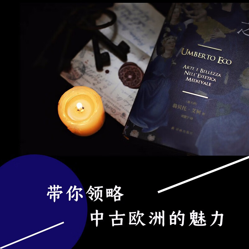 The Beauty of the Middle Ages (the classic work of Italian writer Umberto Eco, which subverts cognition and reveals medieval art and aesthetics. Recommended by Fan Jingzhong, Shen Yubing, and Ma Ling)