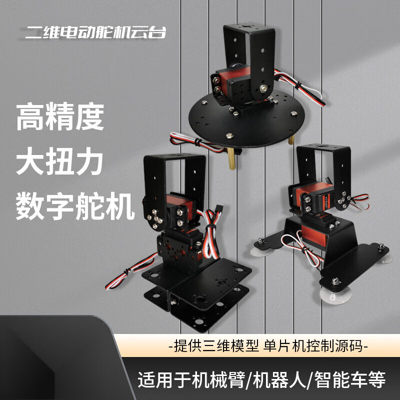 Zhu Xiaobao two-dimensional electric gimbal, two-degree-of-freedom gimbal, two-degree-of-freedom servo gimbal, TI cup electronic design competition customized model, four-dimensional gimbal without servo
