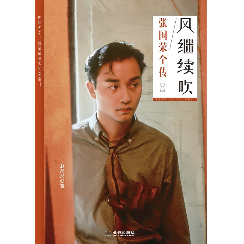 The Wind Keeps Blowing Full Biography of Leslie Cheung