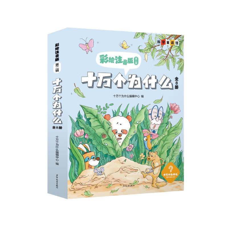 One Hundred Thousand Whys Colored Phonetic Version Second Volume 8 Volumes Summer Reading Extracurricular Books Extracurricular Summer Independent Reading Summer Vacation Readings Recommended Must-read Books for Winter and Summer Vacations