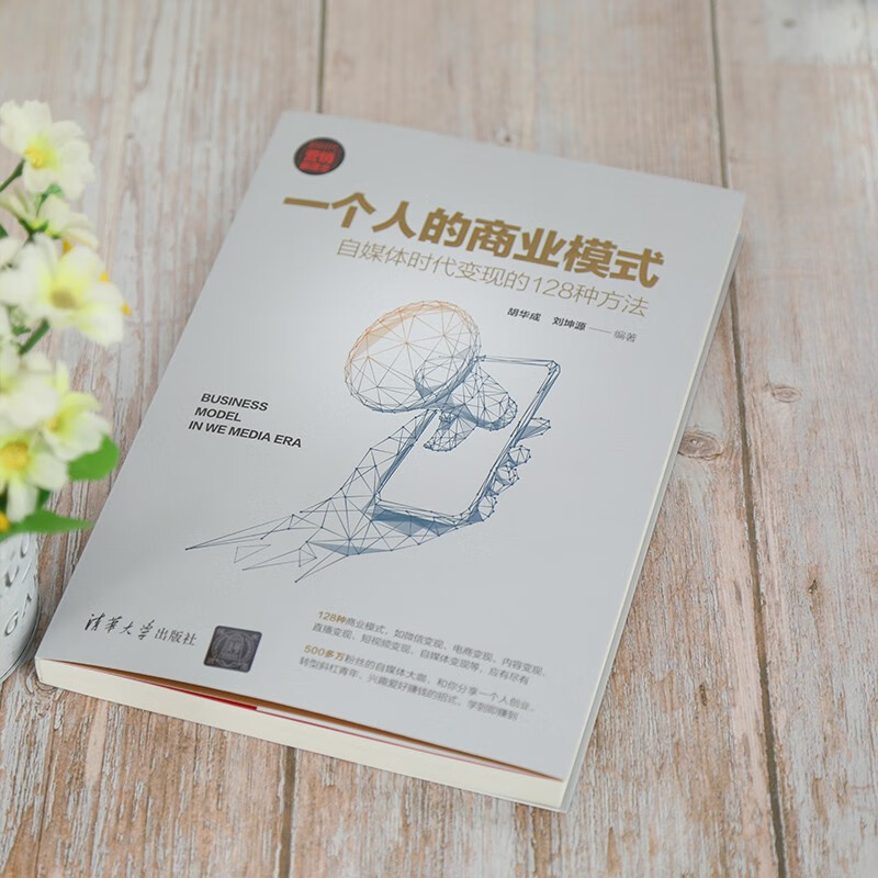 One person’s business model 128 ways to monetize in the self-media era (new era marketing concepts) Closed-loop model innovation Rich practical tools Lightweight entrepreneurial path Personal brand