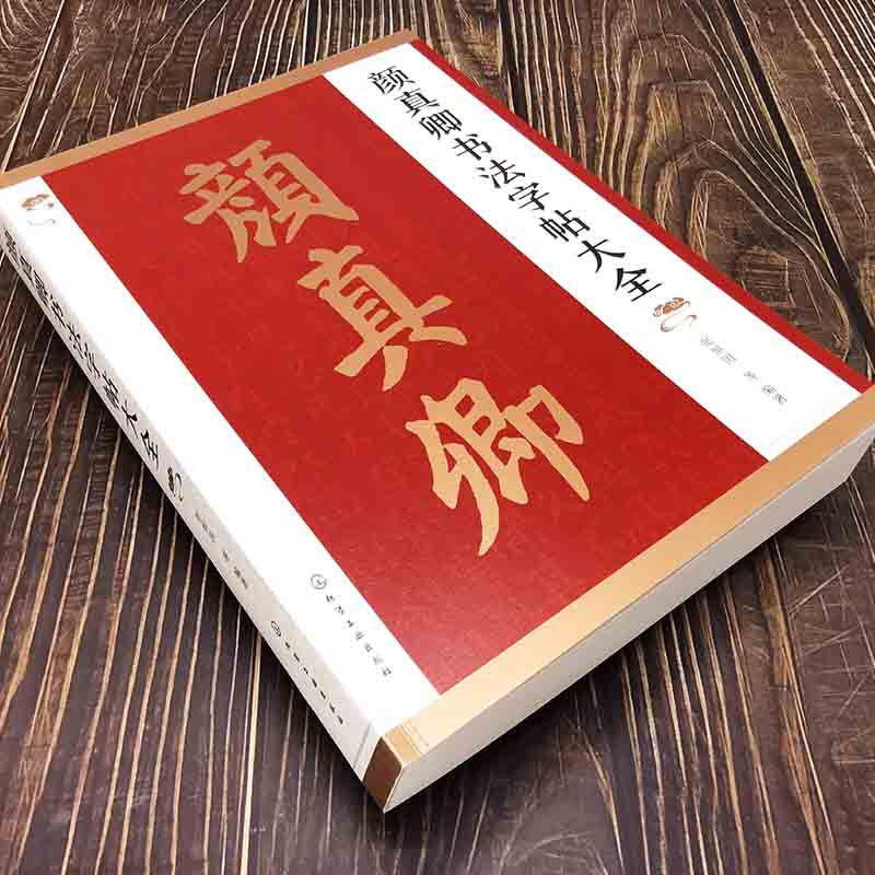 A complete collection of Yan Zhenqing's calligraphy copybooks