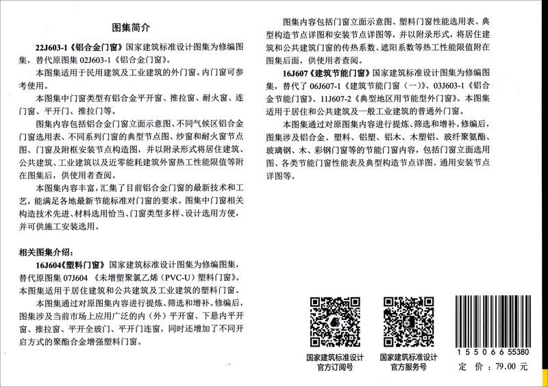 22J603-1 aluminum alloy doors and windows (replaces 02J603-1)