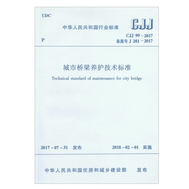 CJJ 99-2017 Technical Standard for Urban Bridge Maintenance