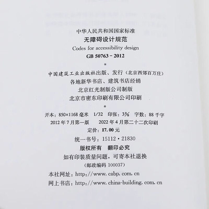 GB 50763-2012 Barrier-free design specifications