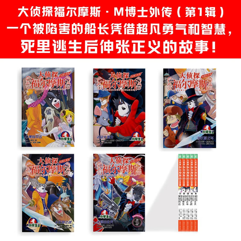 Detective Sherlock Holmes Primary School Edition Dr. M's Side Story Volume 1 Set of 5 volumes Children's Literature Detective Mystery Suspense Novel Storybook for 7-14 Years Old Primary School Students First Grade Second Grade Third Grade Fourth, Fifth, and Sixth Grade Chinese Writing Improvement Extracurricular Reading Books