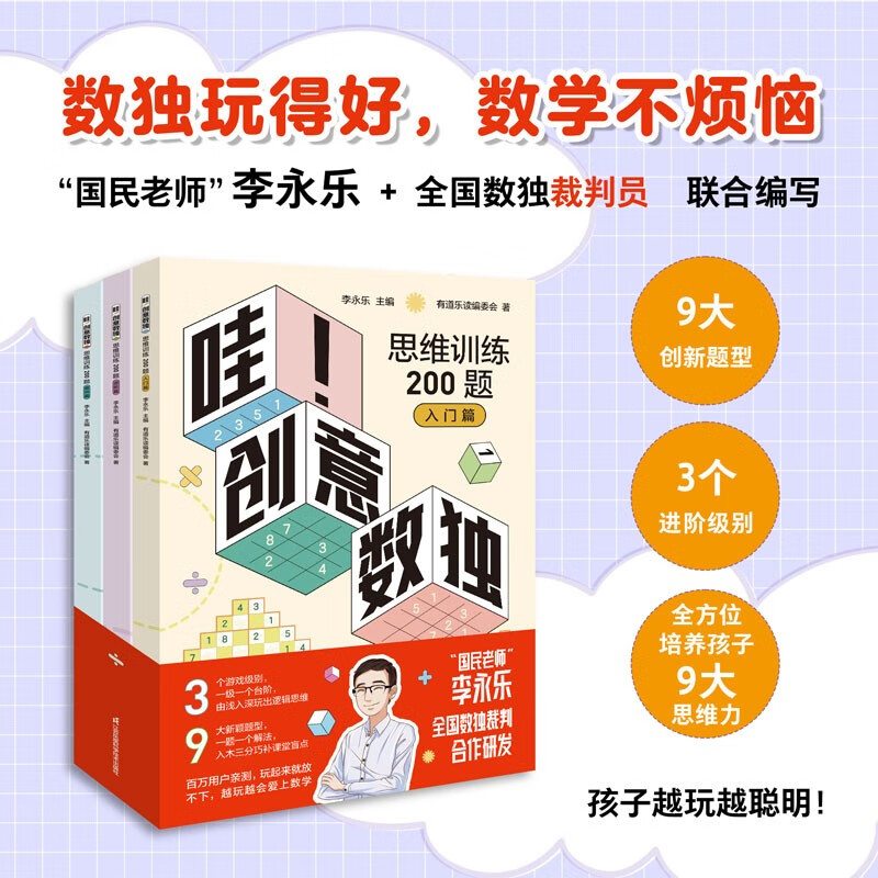 Li Yongle, a national teacher with 30 million fans on the Internet, has a new work <Wow! 200 Questions for Creative Sudoku Thinking Training? 10 Premium Video Lessons>