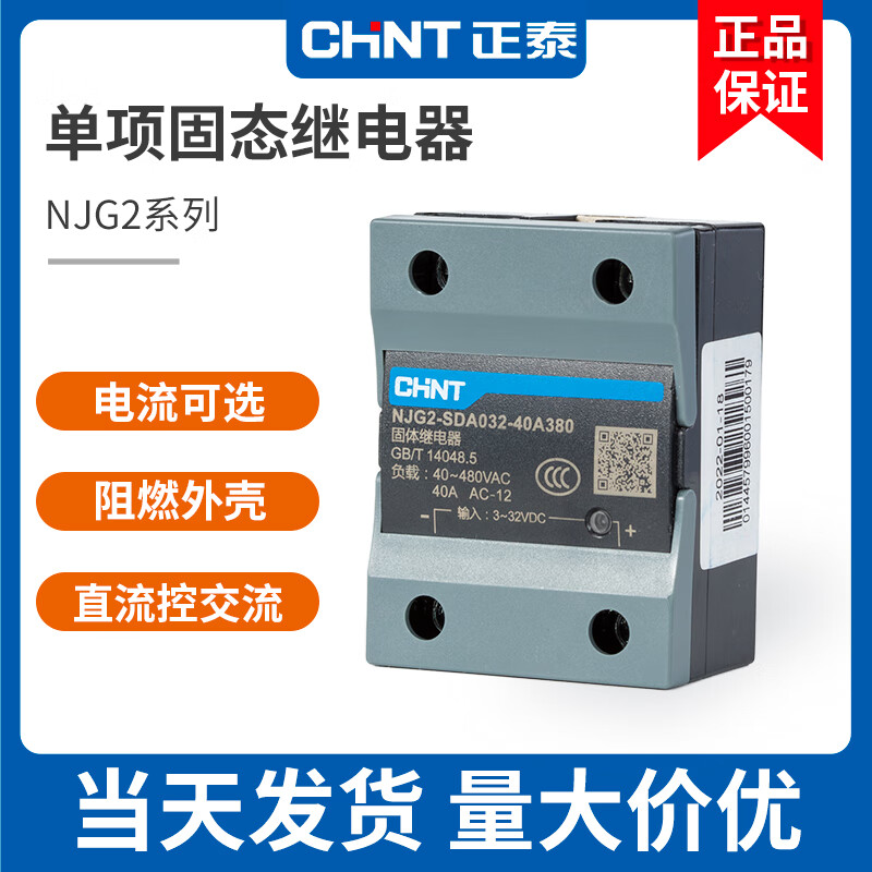 Chint single-phase solid state relay NJG2 24v12V DC control AC 220v solid SSR-40DA NJG2-SDA032-30A220 DC control AC
