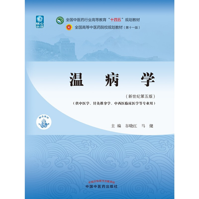 Warm Diseases, edited by Gu Xiaohong and Ma Jian, the 55th edition of the new century, the 11th edition of the 14th Five-Year Plan Textbook for Higher Education in the Traditional Chinese Medicine Industry, book, China Press of Traditional Chinese Medicine
