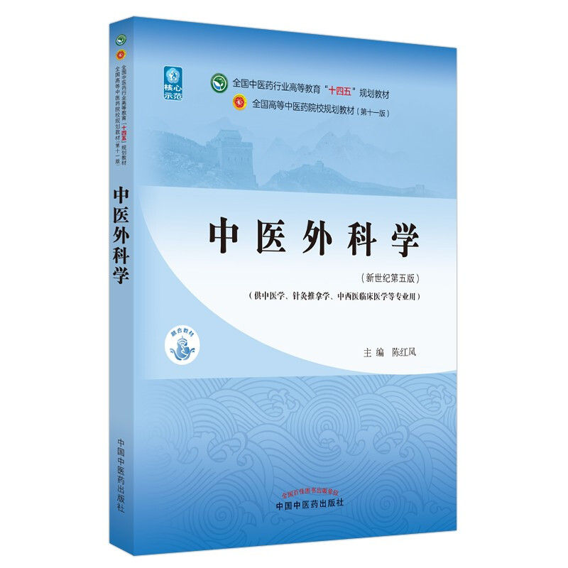 Surgery of Traditional Chinese Medicine Chen Hongfeng New Century 55th Edition National Chinese Medicine Industry Higher Education 14th Five-Year Plan Textbook 11th Edition Books China Traditional Chinese Medicine Press