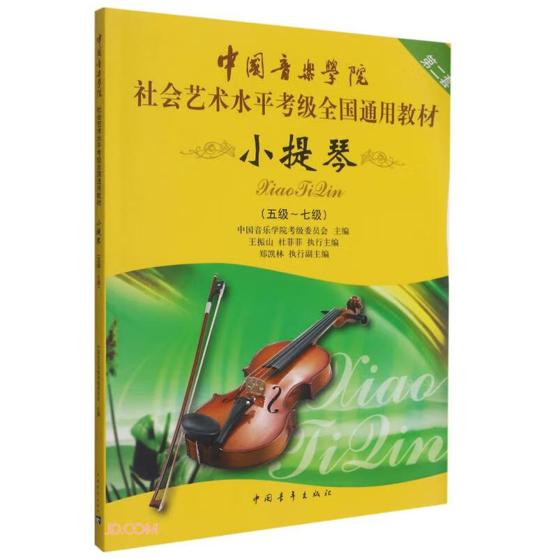 China Conservatory of Music Social Arts Level Examination National General Textbook (Violin Set 2 Level 5-7)