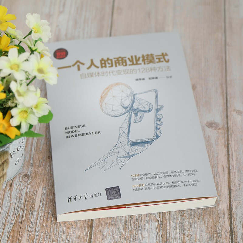 One person’s business model 128 ways to monetize in the self-media era (new era marketing concepts) Closed-loop model innovation Rich practical tools Lightweight entrepreneurial path Personal brand