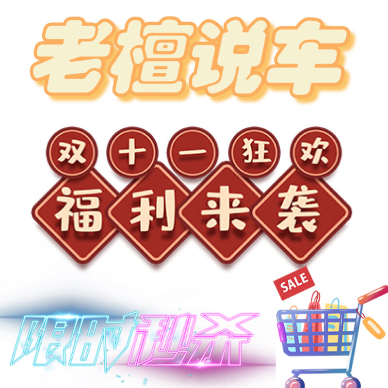 Lao Tan talks about car Double Eleven event Tan Wudi special carbon remover + ternary cleaning agent set