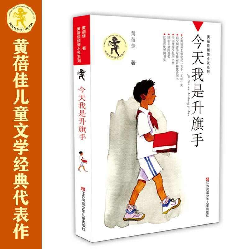 Huang Beijia's love story Today I am a flag-raiser/selected into the new Chinese language textbook. It has been published for 20 years and has sold millions of copies. It has won the Five One Project Award. It has recommended hundreds of excellent books to teenagers across the country, the National Outstanding Children's Book Award, the Bing Xin Children's Book Award, and the industry's best-selling varieties.