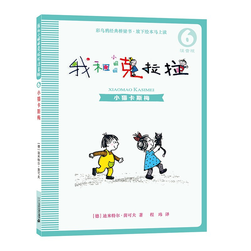 My Little Sister Clara and I phonetic version (8 volumes) German Colorful Crow series classic children's literature children's extracurricular recommended books extracurricular reading reading extracurricular book summer homework summer transition from primary school to junior high school summer transition from primary school to junior high school