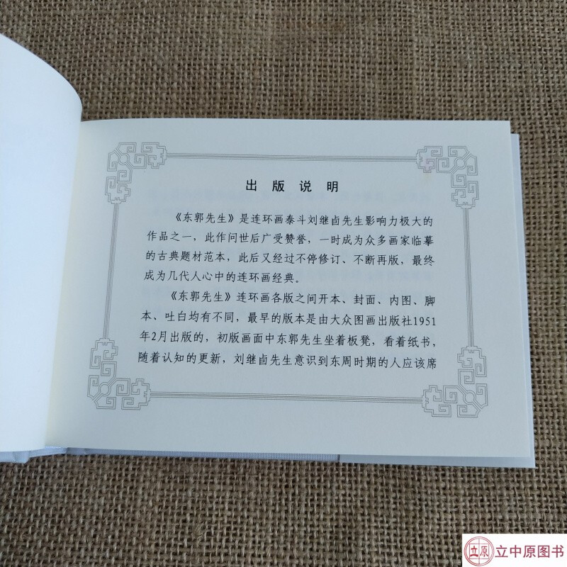 In stock, Jiuxuan, Mr. Dongguo, comic book, 50-letter book, Liu Jiyou, Tianjin People's Fine Arts Publishing House, gift box, silk version