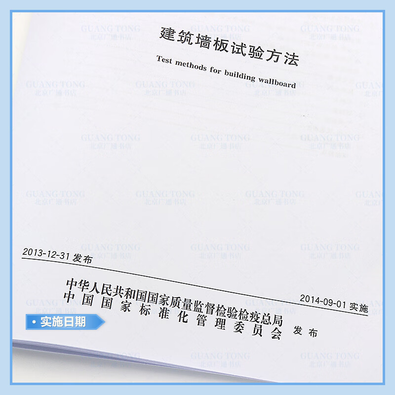 GB/T 30100-2013 Test methods for building wall panels Paper version