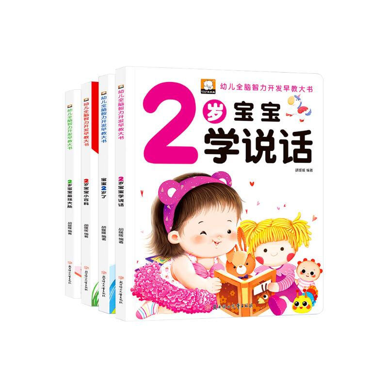 Big book on early education for children's whole-brain intellectual development (4 volumes) I am 2 years old, two-year-old baby's educational early education books, children's picture books, 2-3 year olds parent-child reading, 1-2 and a half years old, whole-brain development, intellectual enlightenment, cognitive children's books