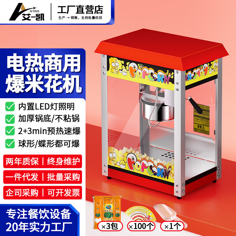 Aiyikai popcorn machine commercial fully automatic popcorn machine electric popcorn pot non-stick pan household convenience store quick popcorn machine spherical butterfly special offer rooftop model丨free raw materials and tools