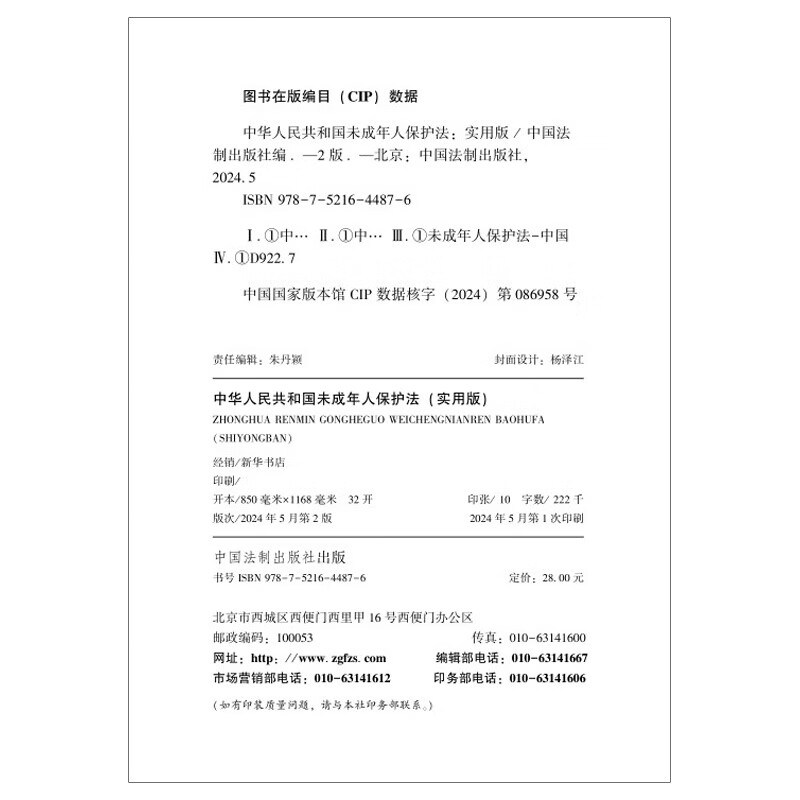 2024 Law of the People's Republic of China on the Protection of Minors (Practical Version)