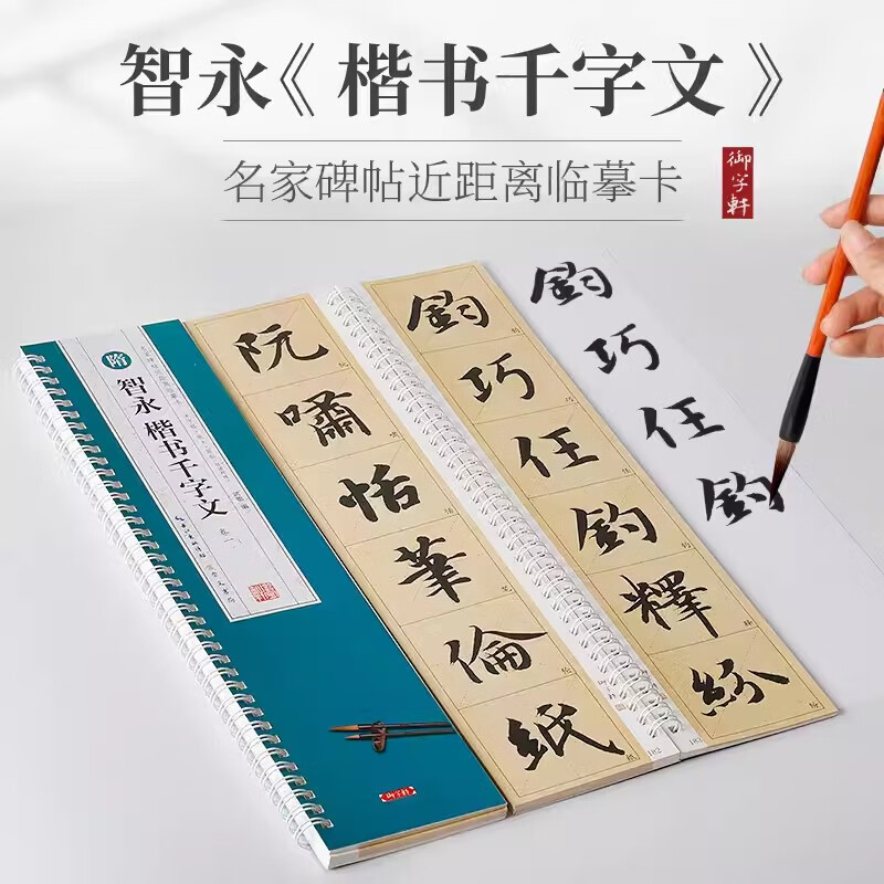 A total of 2 books: Zhiyong's Thousand-Character Regular Script, close-up copy of famous inscriptions and inscriptions, enlargement of the original inscriptions, simplified marginalia, Zhiyong's regular script, brush calligraphy, calligraphy, calligraphy, and letter cards, introductory copying model textbook, Zhiyong's Thousand-Character Regular Script, free MiG rice paper