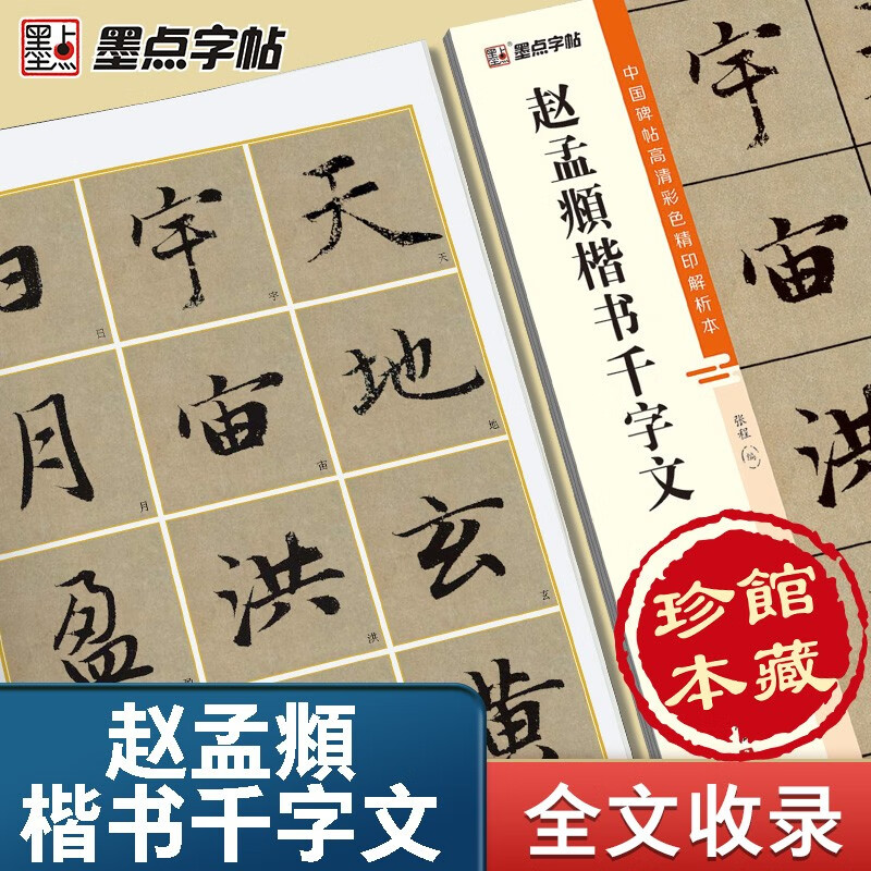 Zhao Mengfu's Thousand-Character Regular Script/High-definition Color Printed Analytical Edition of Chinese Stele Inscriptions