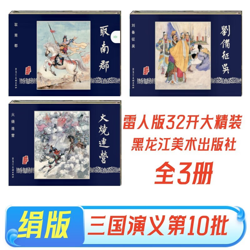 Spot, shocking version, Romance of the Three Kingdoms comic strip, 10th batch: Burning Company + Liu Wu Zheng Wu + Qi Nanjun, all 3 volumes, 32-open large hardcover silk version, painting, Jiang Ping, Zhao Jin, Heilongjiang Fine Arts Publishing House
