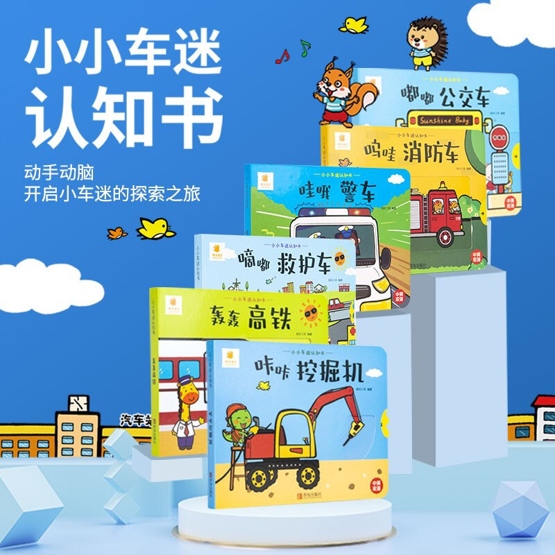 Sunshine Baby Little Car Fan Cognition Book (Set of 6 Books) Toddler Enlightenment Early Education Turning the Hole Book Children's Picture Book 3D Three-dimensional Book