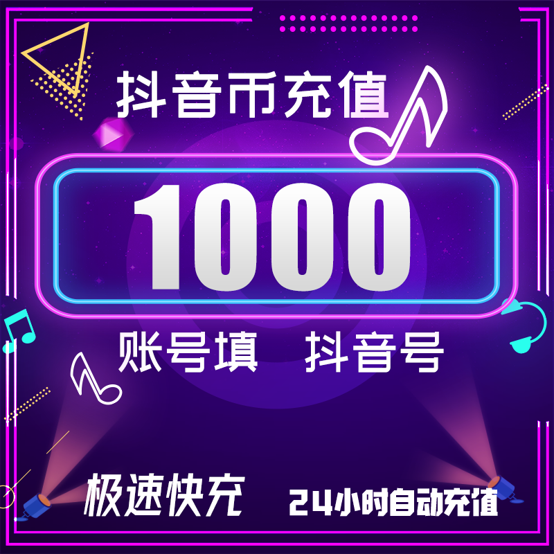 Place an order in seconds. Douyin Coin recharge 10/100/500/1000/5000 Douyin Coin recharge. Douyin Live Coin official direct recharge 1000 Douyin Coin (fill in Douyin account)
