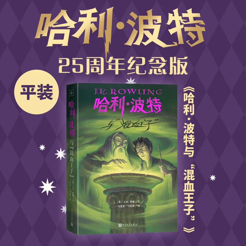25th Anniversary Edition Harry Potter and the Half-Blood Prince 25th Anniversary Edition JD.com Self-operated People's Literature Publishing House First Edition Cover Renewed Reading Children's Books Black Friday