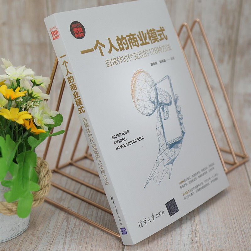 One person’s business model 128 ways to monetize in the self-media era (new era marketing concepts) Closed-loop model innovation Rich practical tools Lightweight entrepreneurial path Personal brand