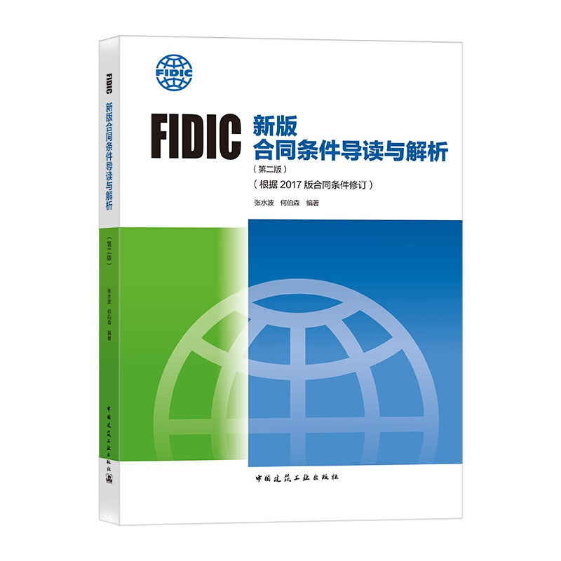 Introduction and analysis of FIDIC’s new version of contract conditions (second edition) (revised based on the 2017 version of contract conditions)